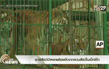 ช่วยสัตว์ป่าหลายร้อยตัวจากสวนสัตว์ในเม็กซิโก