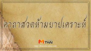 คาถาสวดห้ามบาปเคราะห์ (นักขัตตะยักข์) ป้องกันหรือบรรเทาบาปเคราะห์ทั้งหลาย