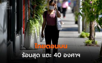 สภาพอากาศวันนี้ : เหนือ-อีสาน-กลาง-ตะวันออก แตะสูงสุดเกิน 40 องศาฯ