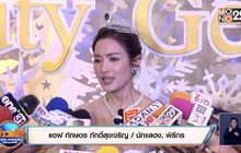 “แอฟ” เมินข่าวลือ “สงกรานต์” เตรียมแต่ง “แมท” ย้ำไม่กระทบลูก