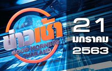 ข่าวเช้า Good Morning Thailand 21-01-63