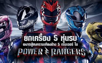 ยกเครื่อง 5 หุ่นรบ…ผงาดสู้สงครามเคียงข้าง 5 เรนเจอร์ ใน “Power Rangers”
