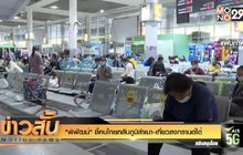 “พิพัฒน์” ชี้คนไทยกลับภูมิลำเนา-เที่ยวสงกรานต์ได้