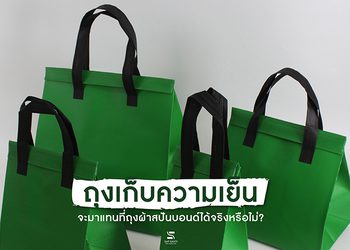 ถุงเก็บความเย็น จะมาแทนที่ถุงผ้าสปันบอนด์ได้จริงหรือไม่?