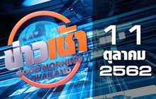 ข่าวเช้า Good Morning Thailand 11-10-62