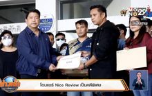 โอนแชร์ Nice Review เป็นคดีพิเศษ