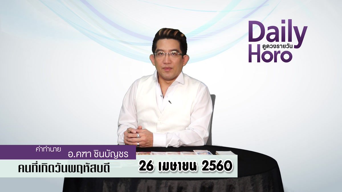 ดูดวงวันเกิด 26 เมษายน 2560 (คนเกิดวันพฤหัสบดี)