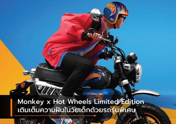 Monkey x Hot Wheels Limited Edition เติมเต็มความฝันในวัยเด็กด้วยรถรุ่นพิเศษ