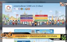 มาตรการเยียวยา 5 พันบาทผ่านเกณฑ์แล้ว 12.8 ล้านราย