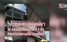 ป.ป.ท.สั่งสอบสร้างอาคารเรียน รร.สตรีชัยภูมิ