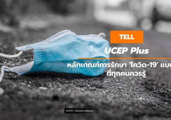 UCEP Plus หลักเกณฑ์การรักษา ‘โควิด-19’ แบบใหม่ ที่ทุกคนควรรู้