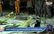 อินโดฯ ยืนยันพบจุดเครื่องบินตกใต้ทะเล คาดไม่มีผู้รอดชีวิต