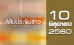 สีสันประจันข่าว 10-06-60