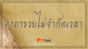 คาถารวยไม่จำกัดเวลา