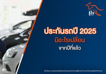 ประกันรถยุคใหม่มีอะไรเปลี่ยนไปบ้าง? เจาะลึกจุดต่าง + แผนแบบใหม่