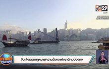 จีนเล็งออกกฎหมายความมั่นคงแห่งชาติคุมฮ่องกง