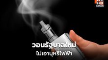 นักวิชาการวอนรัฐบาลใหม่ ไม่เอาบุหรี่ไฟฟ้า
