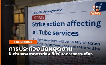 อังกฤษกำลังจะกลายเป็นฝันร้ายของนักท่องเที่ยวส่งท้ายปีเก่า-ต้อนรับปีใหม่