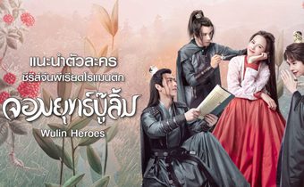 แนะนำตัวละครซีรีส์จีนพีเรียดโรแมนติก “จอมยุทธ์บู๊ลิ้ม wulin heroes”