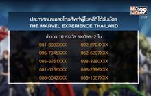ประกาศผู้โชคดีที่ได้รับบัตร THE MARVEL EXPERIENCE THAILAND