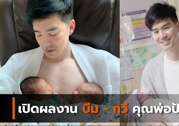 เปิดผลงาน บีม – กวี คุณพ่อป้ายแดง