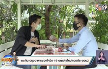 แนะกิน-ปรุงอาหารช่วงโควิด-19อย่างไรให้ปลอดภัย ตอน2