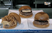 เบอร์เกอร์ “อูมามิ”