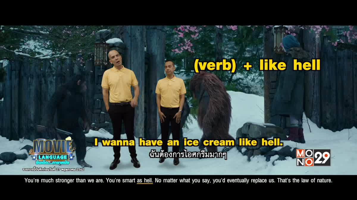 Movie Language ซีนเด็ดภาษาหนัง จากภาพยนตร์เรื่อง War for the Planet of the Apes