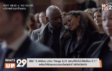 ซีรีส์ “A Million Little Things S.01 ตราบที่หัวใจไม่ไร้เพื่อน ปี 1”  พร้อมให้รับชมแบบออนไลน์แล้วที่ MONOMAX