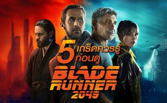 5 เกร็ดควรรู้ ก่อนดู Blade Runner 2049