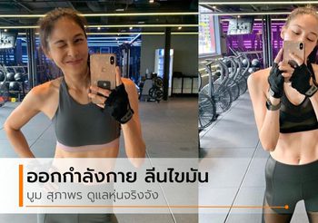 บูม สุภาพร ไอดอลหุ่นสวย ออกกำลังกายจริงจัง ลีนไขมันเน้นๆ