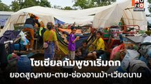 โซเซียลกัมพูชาป่วนหนัก สารพัดคำถามทหารสูญหาย-ร่างทหาร-ช่องอานม้า-เวียดนาม