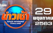 ข่าวเช้า Good Morning Thailand 29-05-63