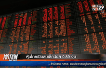 หุ้นไทยเปิดลบเล็กน้อย 0.89 จุด