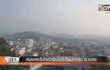 หมอกควันไฟป่าอินโดนีเซียปกคลุม อ.เบตง