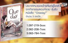 ประกาศผู้โชคดีที่ได้รับหนังสือ “Oneday”