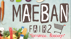 เตรียมลุย! แม่บ้านแฟร์ งานลดราคาของกิน และของใช้ในชีวิตประจำวัน 2-5 กพ. 2560