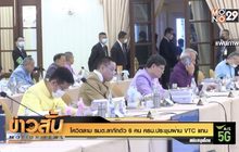 โควิดลาม รมต.ลากักตัว 6 คน ครม.ประชุมผ่าน VTC แทน
