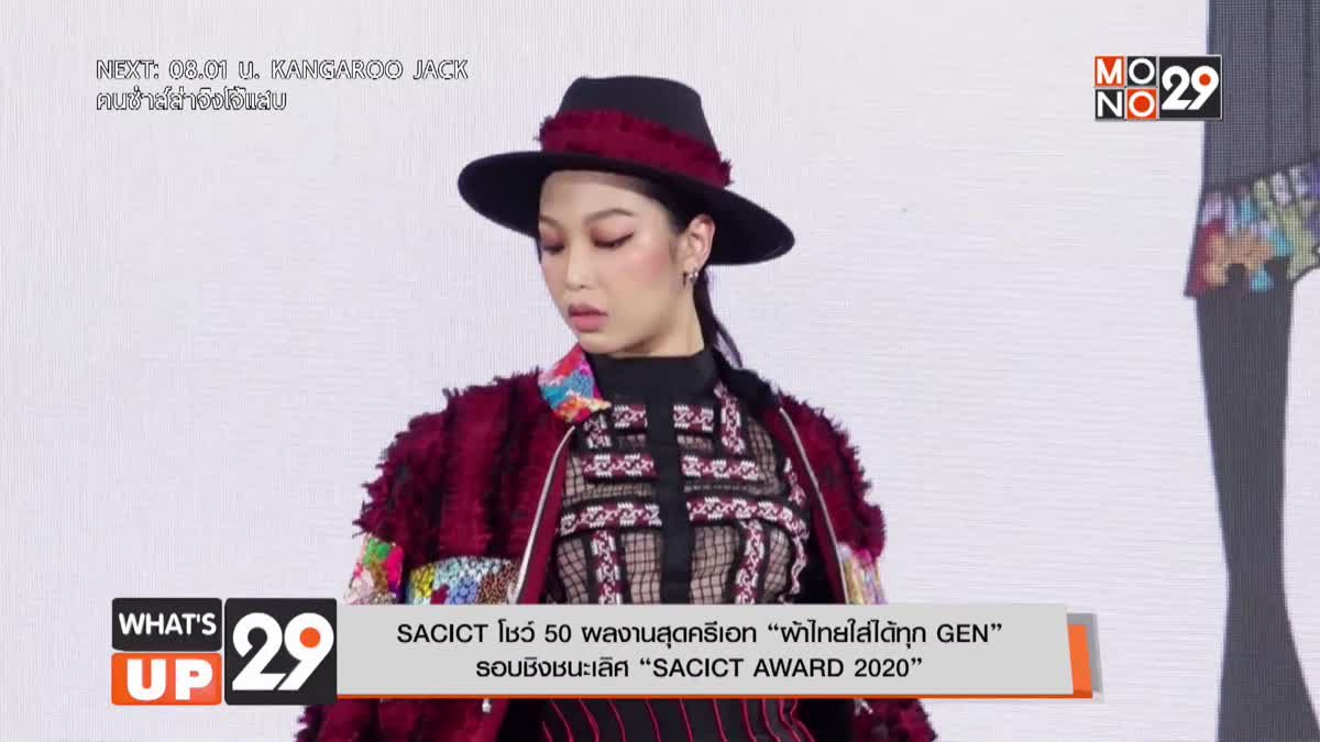 SACICT โชว์ 50 ผลงานสุดครีเอท “ผ้าไทยใส่ได้ทุก GEN” รอบชิงชนะเลิศ “SACICT AWARD 2020”