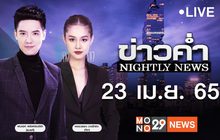 ข่าวค่ำ Nightly News 23-04-65