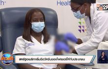 สหรัฐอเมริกาเริ่มฉีดวัคซีนของไฟเซอร์ให้กับประชาชน