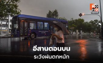 สภาพอากาศวันนี้ อีสานตอนบน ระวังฝนตกหนัก / เตรียมรับมือพายุฯ 24-27 ส.ค.