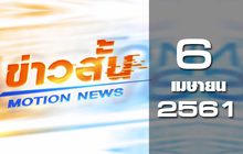 ข่าวสั้น Motion News Break 1 06-04-61