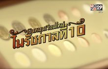 คุยครบกับพบเอก : เหรียญ-ธนบัตร ร.10 ออกหมุนเวียนใช้ในระบบ วันนี้วันแรก