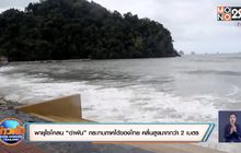 พายุไซโคลน “อำพัน” กระทบภาคใต้ของไทย คลื่นสูงมากกว่า 2 เมตร