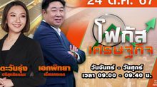 โฟกัสเศรษฐกิจ 24 ตุลาคม 2567