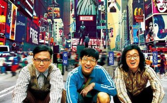 American dream in china สามซ่ากล้าท้าฝัน