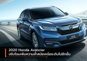 2020 Honda Avancier ปรับโฉมเพิ่มความล้ำสมัยเหนือระดับไปอีกขั้น