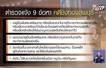 ตำรวจส่งสำนวนคดีชิงทองลพบุรี ตั้ง 9 ข้อหา