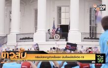 ทรัมป์ปรากฏตัวครั้งแรก นับตั้งแต่ติดโควิด-19